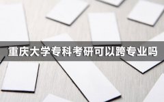 重庆大学专科考研可以跨专业吗