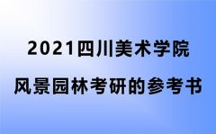 四川美术学院风景园林考研的参考书2021