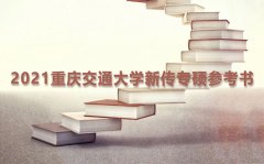 重庆交通大学新传专硕参考书2021