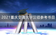 重庆交通大学汉硕参考书目2021