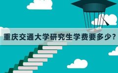 2021重庆交通大学研究生学费要多少