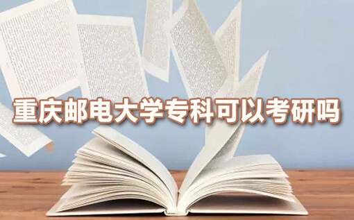 重庆邮电大学专科可以考研吗