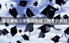 重庆邮电大学集成电路工程考研科目