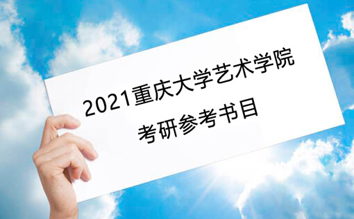 重庆大学艺术学院考研参考书是什么2021
