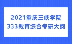 2021重庆三峡学院333教育综合研究生考试大纲