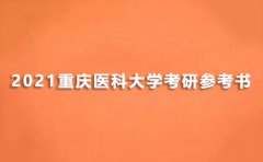 重庆医科大学研究生考试参考书目2021