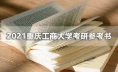 重庆工商大学考研参考书2021