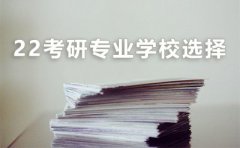 22考研专业学校选择