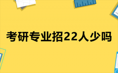 考研专业招22人少吗