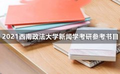 西南政法大学新闻学考研参考书目2021