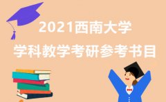 西南大学学科教学考研参考书目2021